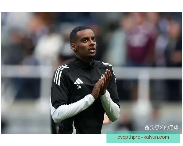 伊萨克进攻创造力持续提升，成为球队进攻的关键环节